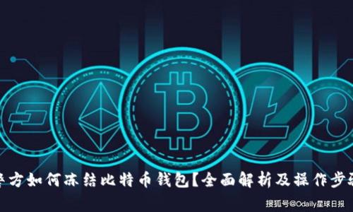 警方如何冻结比特币钱包？全面解析及操作步骤