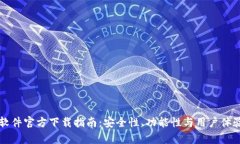 比特币钱包软件官方下载指南：安全性