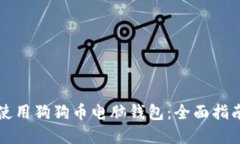 如何安全地使用狗狗币电脑钱包：全面