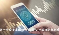 如何建设一个安全高效的USDT钱包：从基础知识到