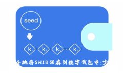如何安全地将SHIB保存到数字钱包中：完整指南